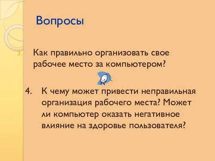 Вопросы Как правильно организовать свое рабочее место за компьютером? К чему может