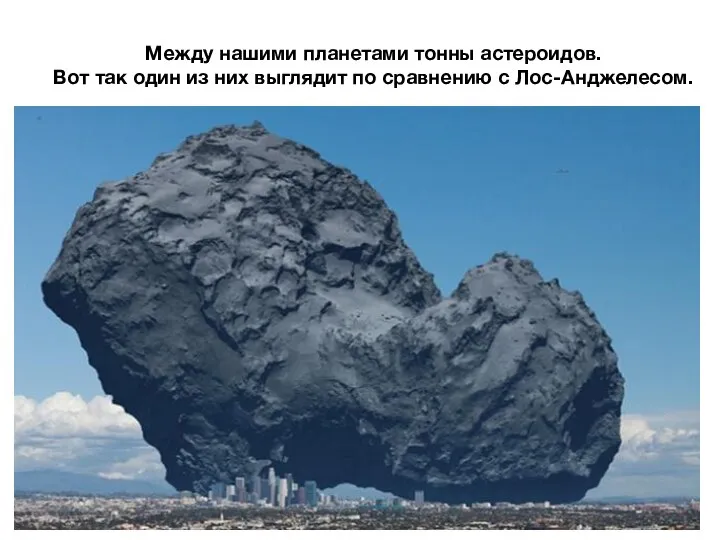Между нашими планетами тонны астероидов. Вот так один из них выглядит по сравнению с Лос-Анджелесом.