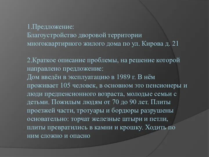 1.Предложение: Благоустройство дворовой территории многоквартирного жилого дома по ул. Кирова д. 21