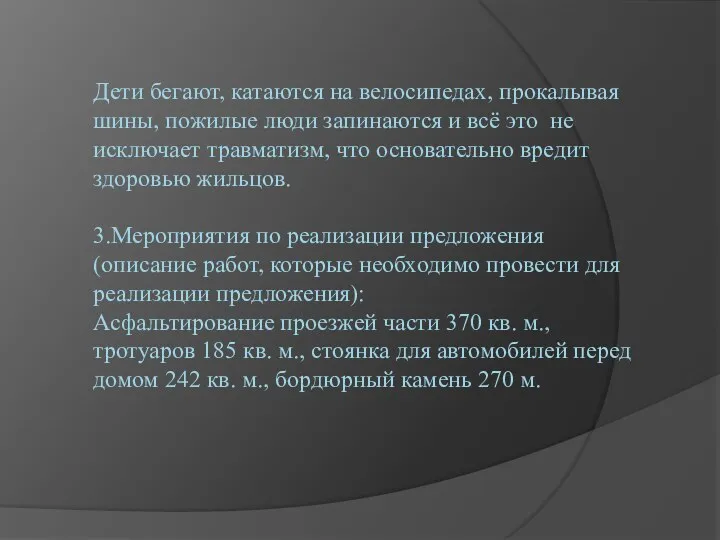 Дети бегают, катаются на велосипедах, прокалывая шины, пожилые люди запинаются и всё