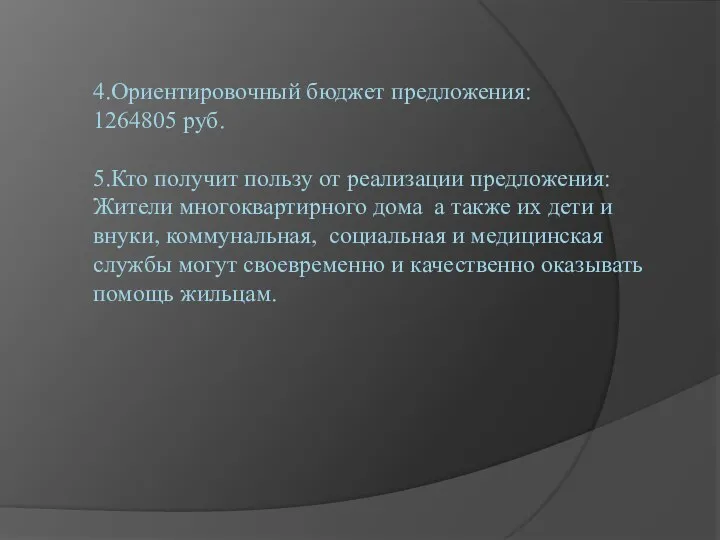 4.Ориентировочный бюджет предложения: 1264805 руб. 5.Кто получит пользу от реализации предложения: Жители