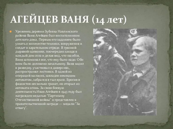 Уроженец деревни Зубовка Навлинского района Ваня Агейцев был воспитанником детского дома. Первым