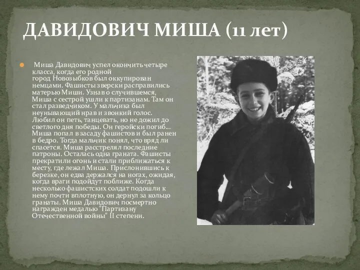 Миша Давидович успел окончить четыре класса, когда его родной город Новозыбков был