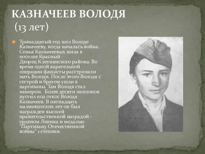 Тринадцатый год шел Володе Казначееву, когда началась война. Семья Казначеевых жила в