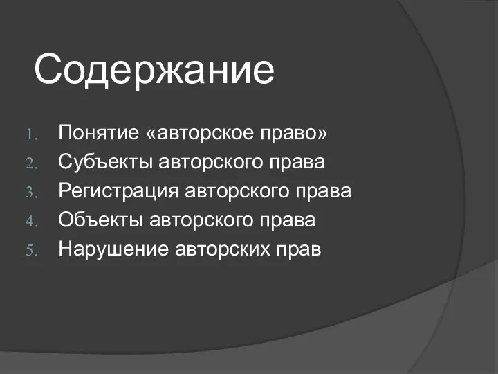 Содержание Понятие «авторское право» Субъекты авторского права Регистрация авторского права Объекты авторского права Нарушение авторских прав