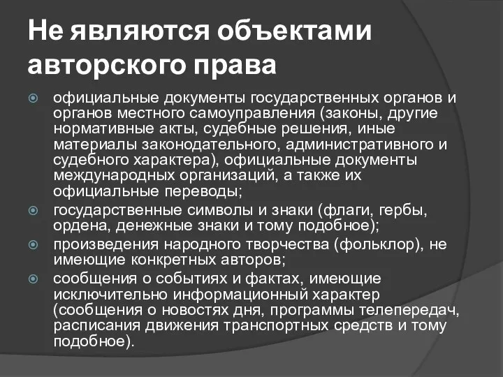 Не являются объектами авторского права официальные документы государственных органов и органов местного