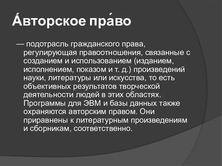 А́вторское пра́во — подотрасль гражданского права, регулирующая правоотношения, связанные с созданием и