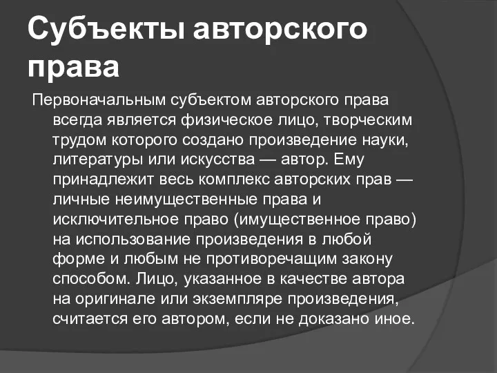 Субъекты авторского права Первоначальным субъектом авторского права всегда является физическое лицо, творческим