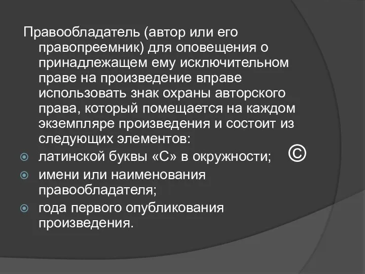 Правообладатель (автор или его правопреемник) для оповещения о принадлежащем ему исключительном праве