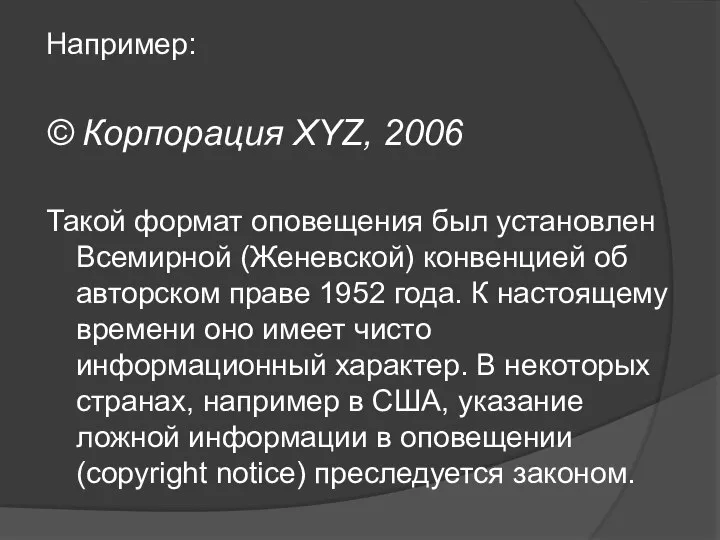 Например: © Корпорация XYZ, 2006 Такой формат оповещения был установлен Всемирной (Женевской)