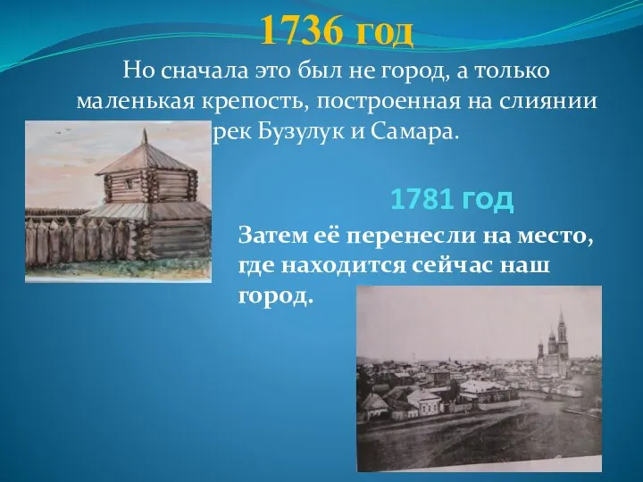 1736 год Но сначала это был не город, а только маленькая крепость,