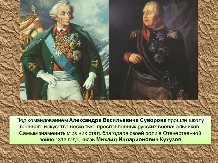 Под командованием Александра Васильевича Суворова прошли школу военного искусства несколько прославленных русских