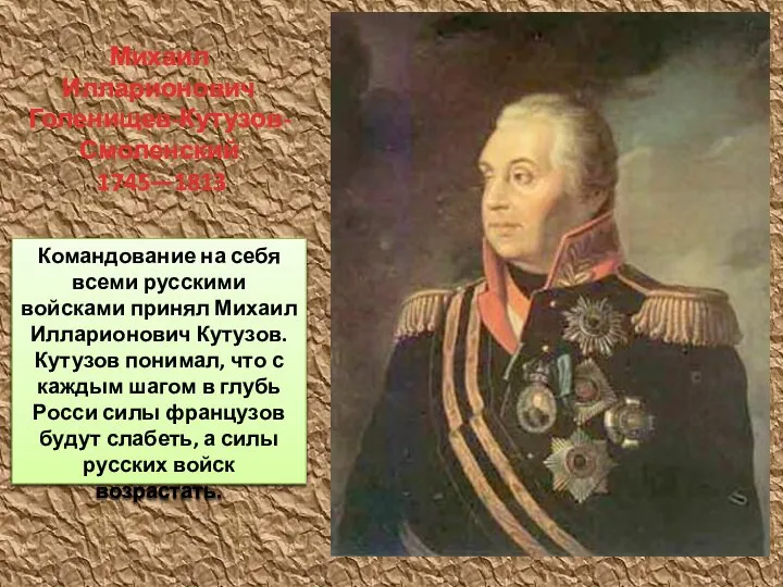 Командование на себя всеми русскими войсками принял Михаил Илларионович Кутузов. Кутузов понимал,
