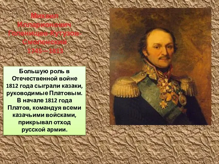 Большую роль в Отечественной войне 1812 года сыграли казаки, руководимые Платовым. В