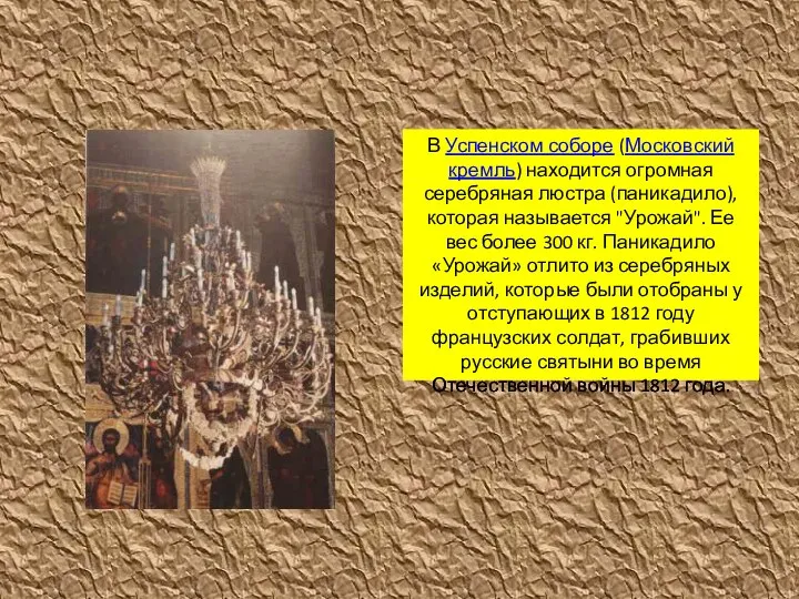 В Успенском соборе (Московский кремль) находится огромная серебряная люстра (паникадило), которая называется