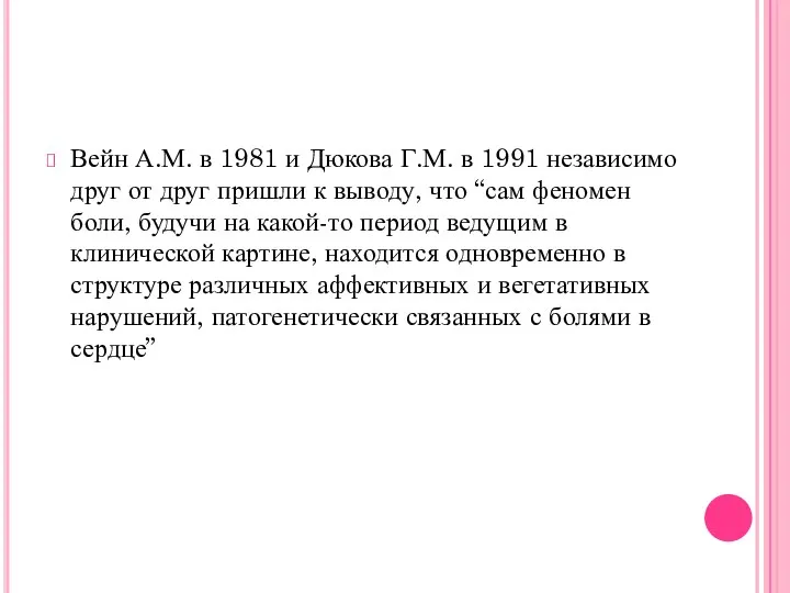 Вейн А.М. в 1981 и Дюкова Г.М. в 1991 независимо друг от