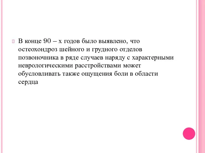 В конце 90 – х годов было выявлено, что остеохондроз шейного и