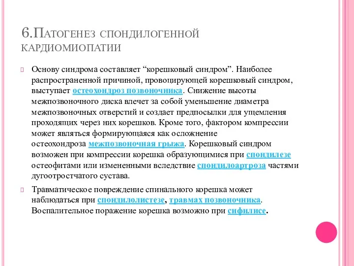 6.Патогенез спондилогенной кардиомиопатии Основу синдрома составляет “корешковый синдром”. Наиболее распространенной причиной, провоцирующей