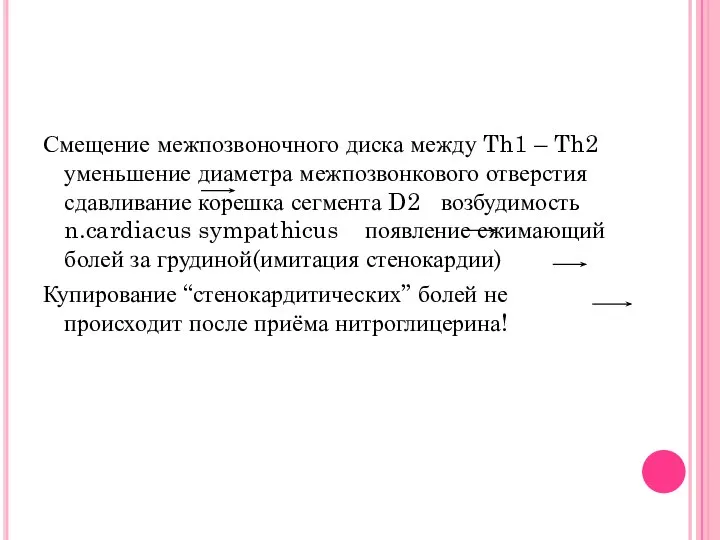 Смещение межпозвоночного диска между Th1 – Th2 уменьшение диаметра межпозвонкового отверстия сдавливание