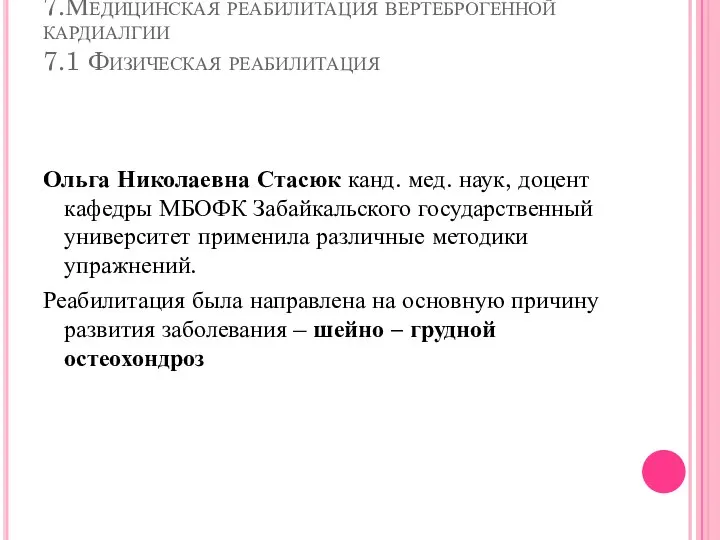 7.Медицинская реабилитация вертеброгенной кардиалгии 7.1 Физическая реабилитация Ольга Николаевна Стасюк канд. мед.