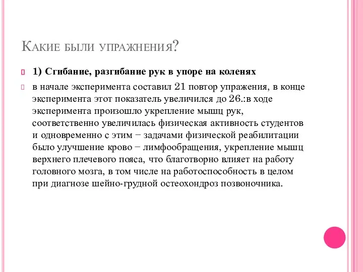 Какие были упражнения? 1) Сгибание, разгибание рук в упоре на коленях в