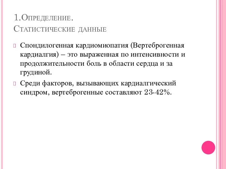 1.Определение. Статистические данные Спондилогенная кардиомиопатия (Вертеброгенная кардиалгия) – это выраженная по интенсивности