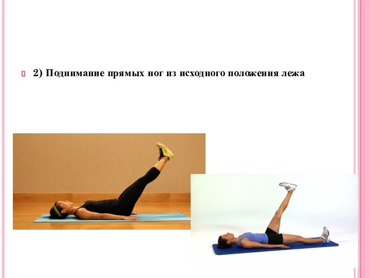 2) Поднимание прямых ног из исходного положения лежа