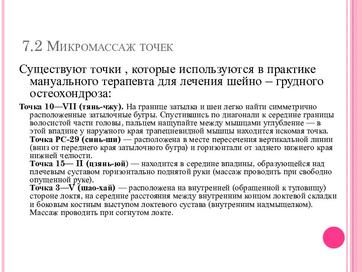 7.2 Микромассаж точек Существуют точки , которые используются в практике мануального терапевта