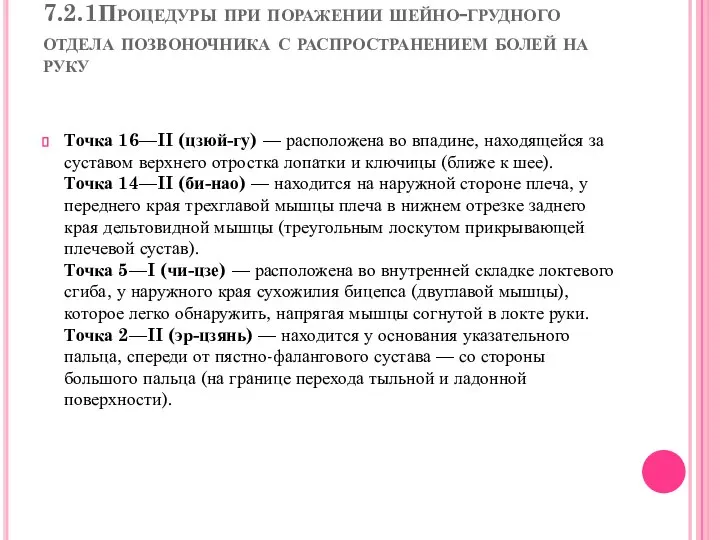 7.2.1Процедуры при поражении шейно-грудного отдела позвоночника с распространением болей на руку Точка