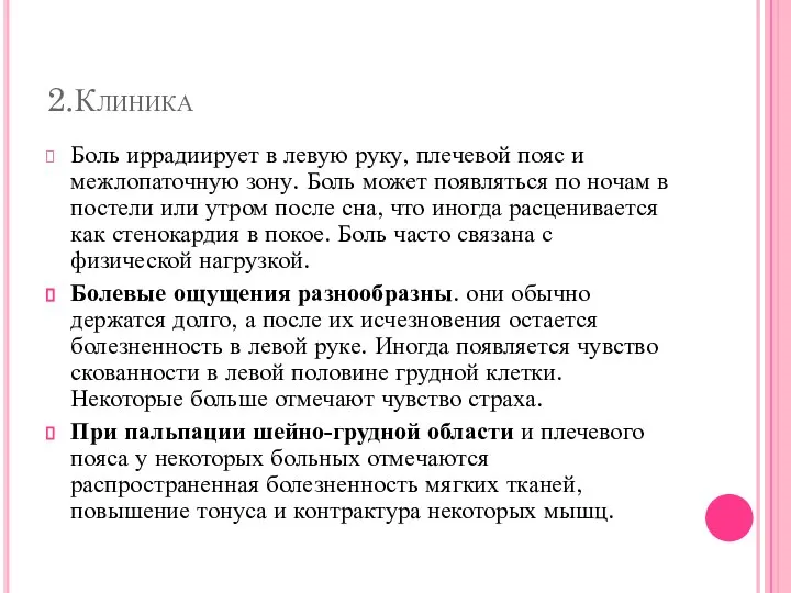 2.Клиника Боль иррадиирует в левую руку, плечевой пояс и межлопаточную зону. Боль