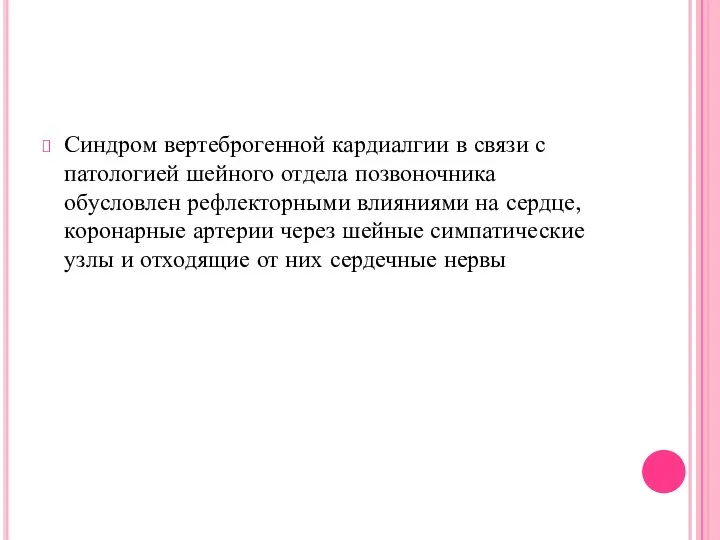 Синдром вертеброгенной кардиалгии в связи с патологией шейного отдела позвоночника обусловлен рефлекторными