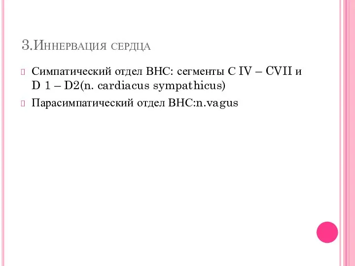 3.Иннервация сердца Симпатический отдел ВНС: сегменты С IV – CVII и D