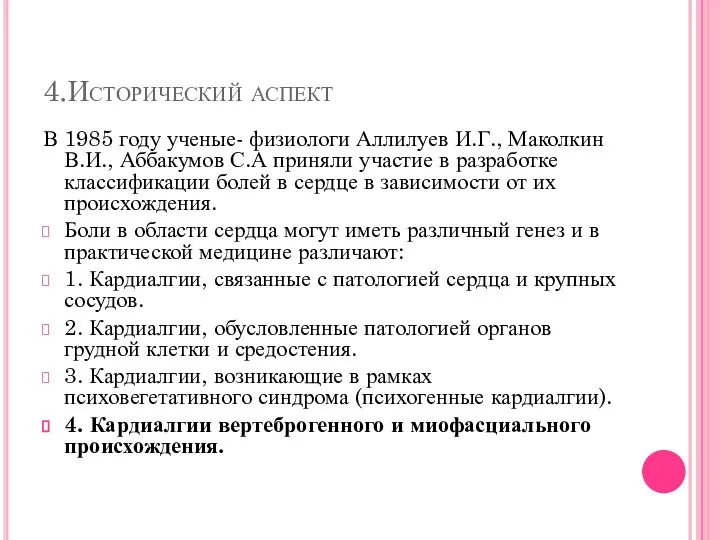 4.Исторический аспект В 1985 году ученые- физиологи Аллилуев И.Г., Маколкин В.И., Аббакумов