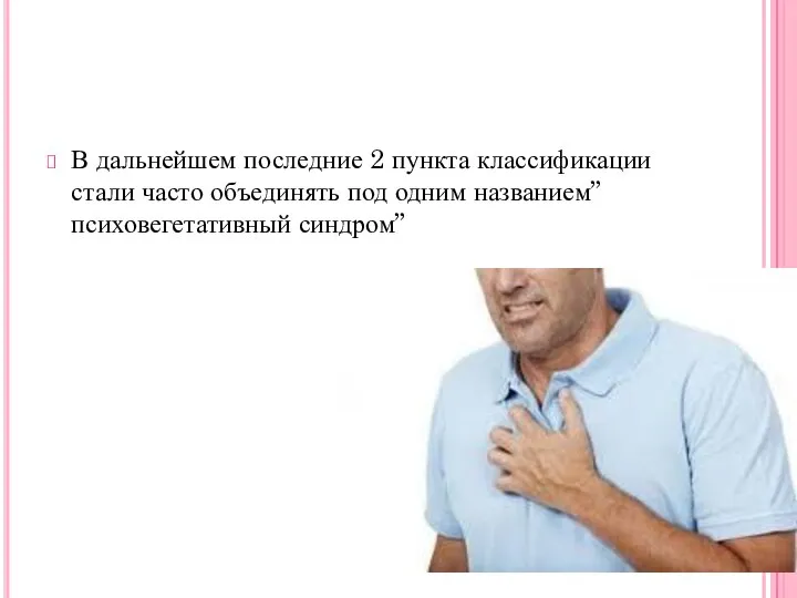 В дальнейшем последние 2 пункта классификации стали часто объединять под одним названием”психовегетативный синдром”