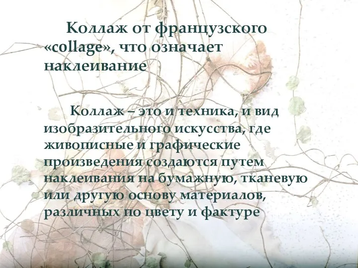 Коллаж от французского «collage», что означает наклеивание Коллаж – это и техника,