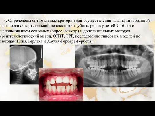 4. Определены оптимальные критерии для осуществления квалифицированной диагностики вертикальной дизокклюзии зубных рядов