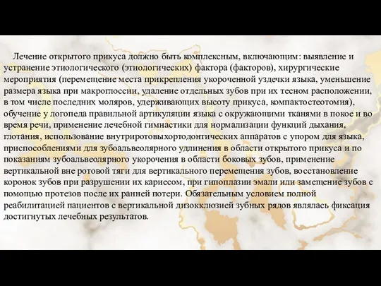 Лечение открытого прикуса должно быть комплексным, включающим: выявление и устранение этиологического (этиологических)