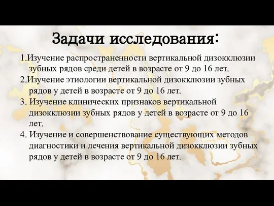 1.Изучение распространенности вертикальной дизокклюзии зубных рядов среди детей в возрасте от 9