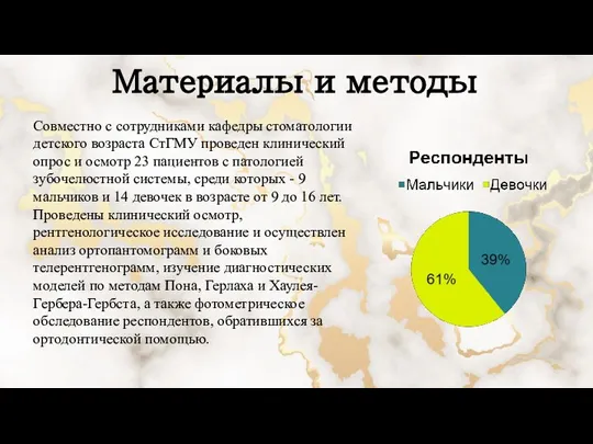 Совместно с сотрудниками кафедры стоматологии детского возраста СтГМУ проведен клинический опрос и