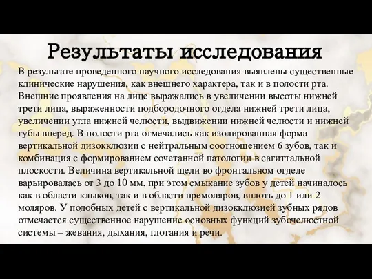 В результате проведенного научного исследования выявлены существенные клинические нарушения, как внешнего характера,