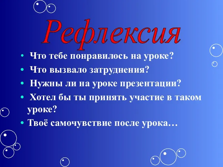 Что тебе понравилось на уроке? Что вызвало затруднения? Нужны ли на уроке