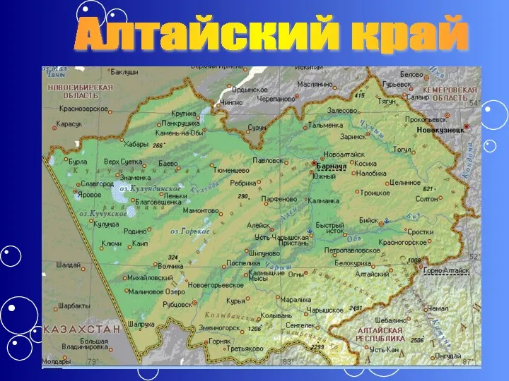 Алтайский край