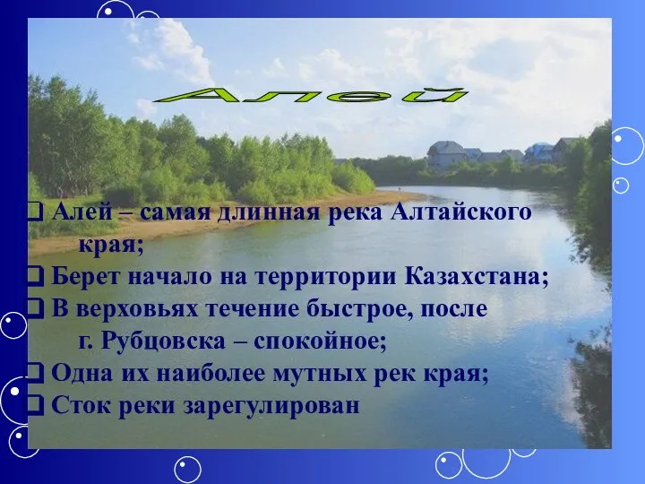 Алей Алей – самая длинная река Алтайского края; Берет начало на территории