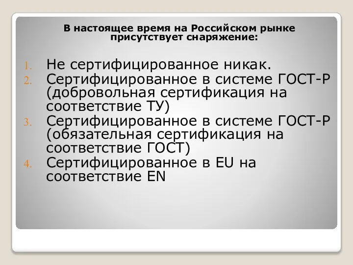 В настоящее время на Российском рынке присутствует снаряжение: Не сертифицированное никак. Сертифицированное