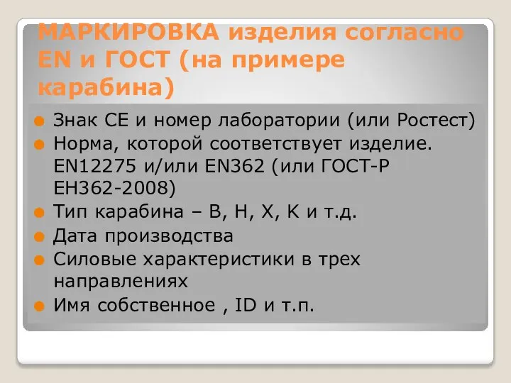 МАРКИРОВКА изделия согласно EN и ГОСТ (на примере карабина) Знак СE и