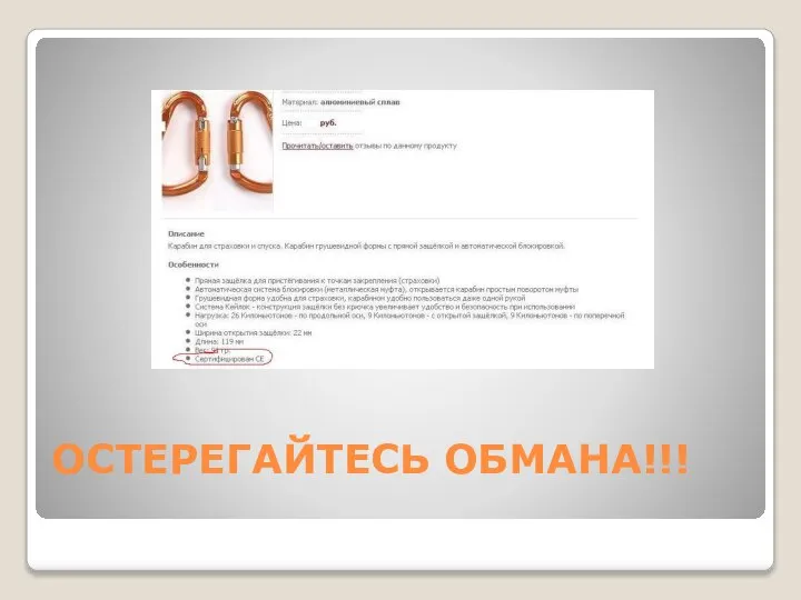 ОСТЕРЕГАЙТЕСЬ ОБМАНА!!!