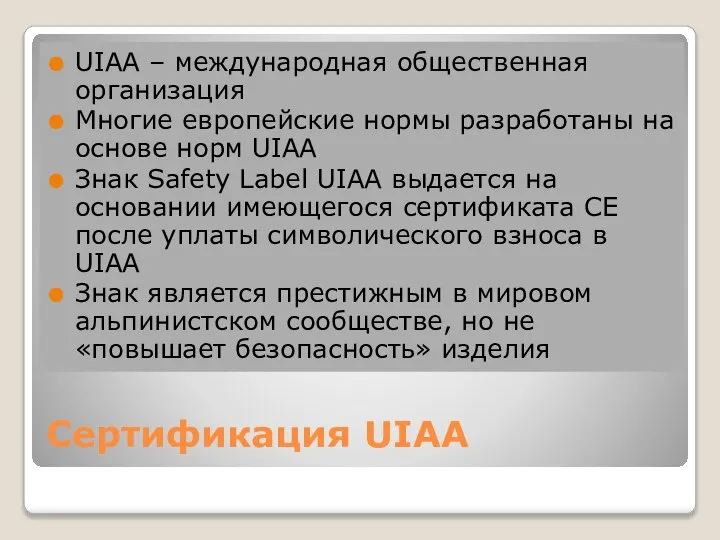 Сертификация UIAA UIAA – международная общественная организация Многие европейские нормы разработаны на