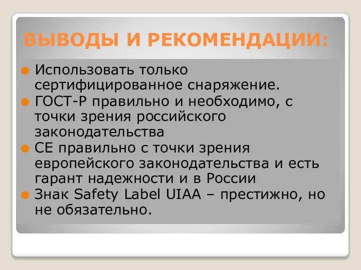 ВЫВОДЫ И РЕКОМЕНДАЦИИ: Использовать только сертифицированное снаряжение. ГОСТ-Р правильно и необходимо, с