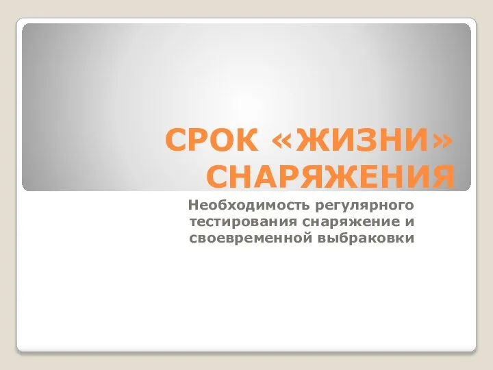 СРОК «ЖИЗНИ» СНАРЯЖЕНИЯ Необходимость регулярного тестирования снаряжение и своевременной выбраковки