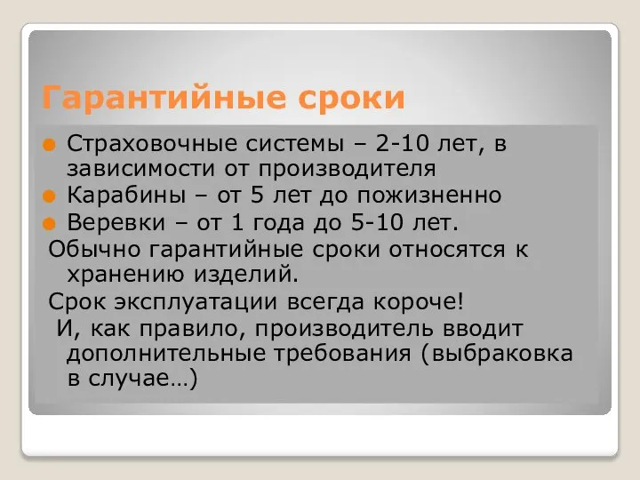 Гарантийные сроки Страховочные системы – 2-10 лет, в зависимости от производителя Карабины